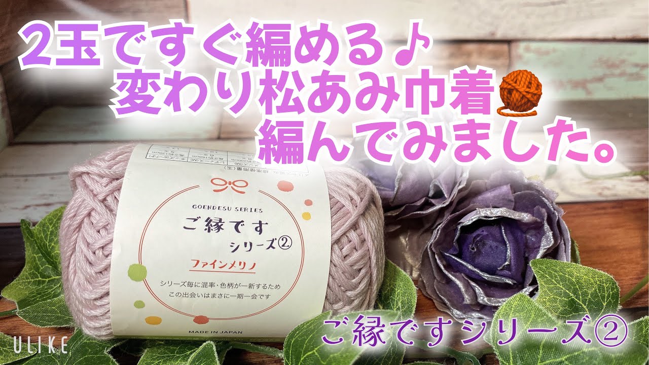 Crochet] You can knit it quickly with just two balls of yarn ♪ I