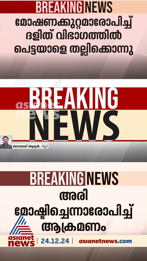 അരി മോഷ്ടിച്ചെന്ന് ആരോപിച്ച് ദളിത് യുവാവിനെ മരത്തില്‍ കെട്ടിയിട്ട് തല്ലിക്കൊന്നു