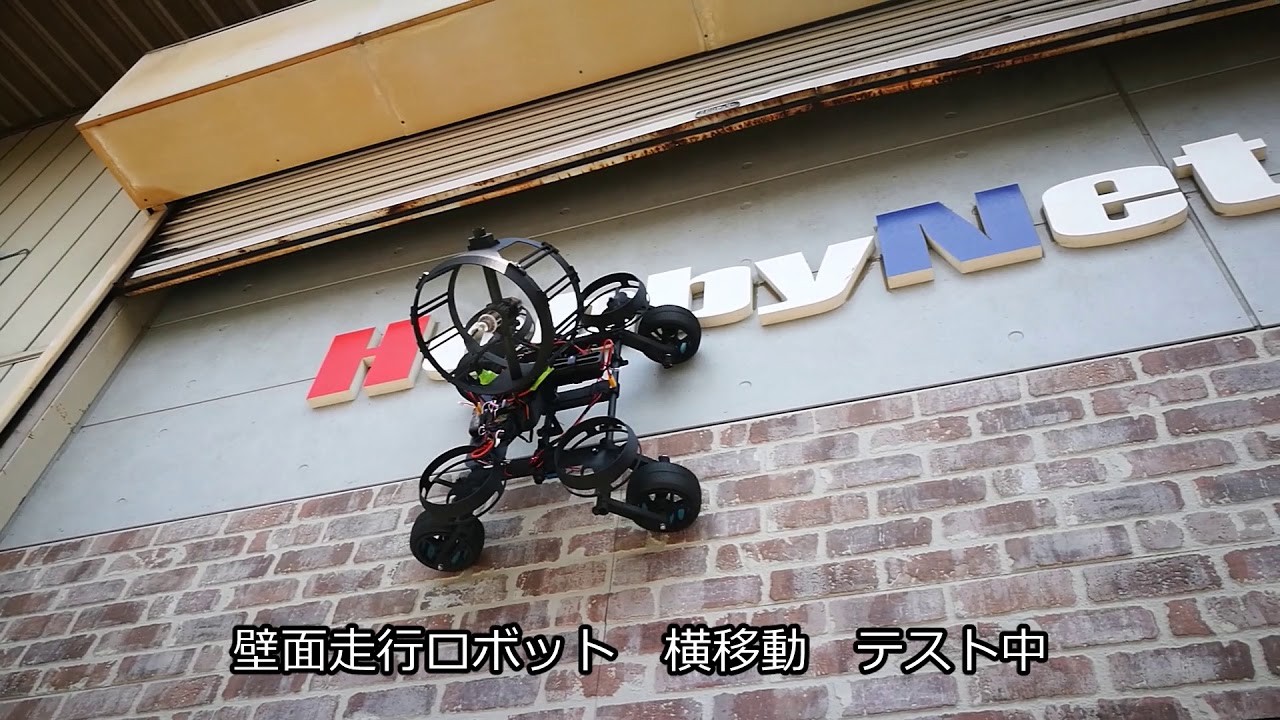 壁面走行ロボット Wall Climbing Robot 横移動テスト Youtube