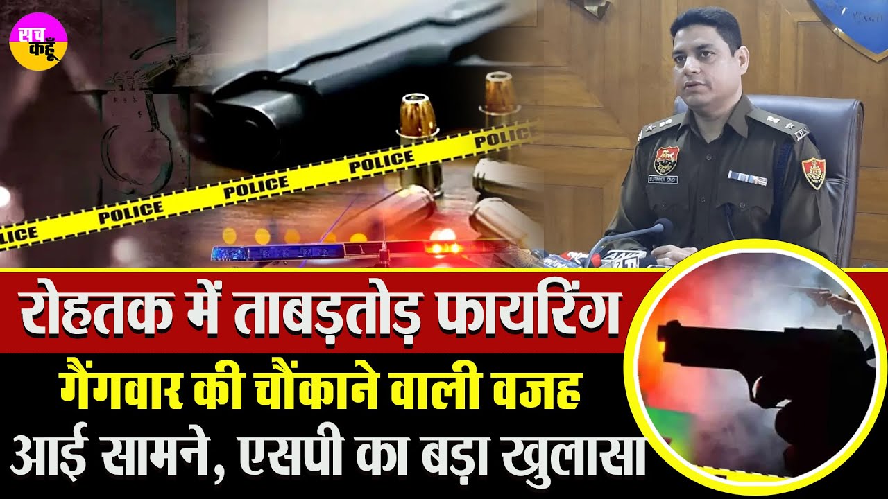 रोहतक में ताबड़तोड़ फायरिंग, CCTV से खुले राज | Rohtak Firing Incident | SP Surender Bhoria