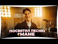 Даня Милохин посвятил песню своей маме - Dream Team House