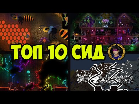 Террария ТОП 10 СИДОВ в 1.4.4.9 (2024)