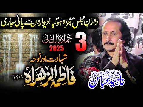 Second Miracle 3 Jamadi Ul Sani 2025 Shahadat Bibi Fatima Zahra Sa Zakir Naheed Abbas Jug