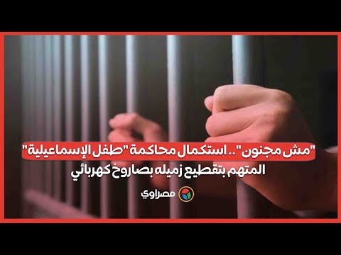 مش مجنون استكمال محاكمة طفل الإسماعيلية المتهم بتقطيع زميله بصاروخ كهربائي 