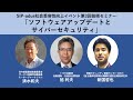 「ソフトウェアアップデートとサイバーセキュリティ」〜新たな基準制度への対応〜　全編