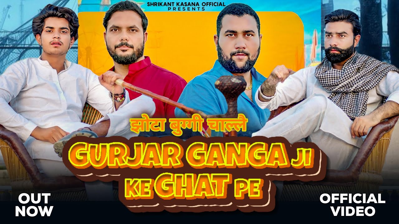 Gurjar Ganga Ji Ke Ghat Pe  Tushar Payla  Shrikant Kasana  Harendra Nagar  Gujjar New Song 2023