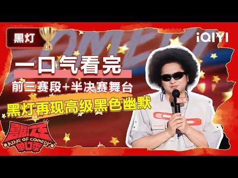 Special: Heideng’s latest stand-up performances | The King of Stand-up Comedy 3 | iQIYI HappyWorld