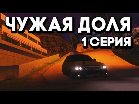 Видео: {ФИЛЬМ MTA} ЧУЖАЯ ДОЛЯ #1