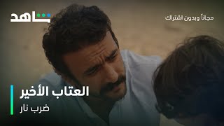 مسلسل ضرب نار الحلقة 30 | العتاب الأخير بين مهرة وجابر | شاهد