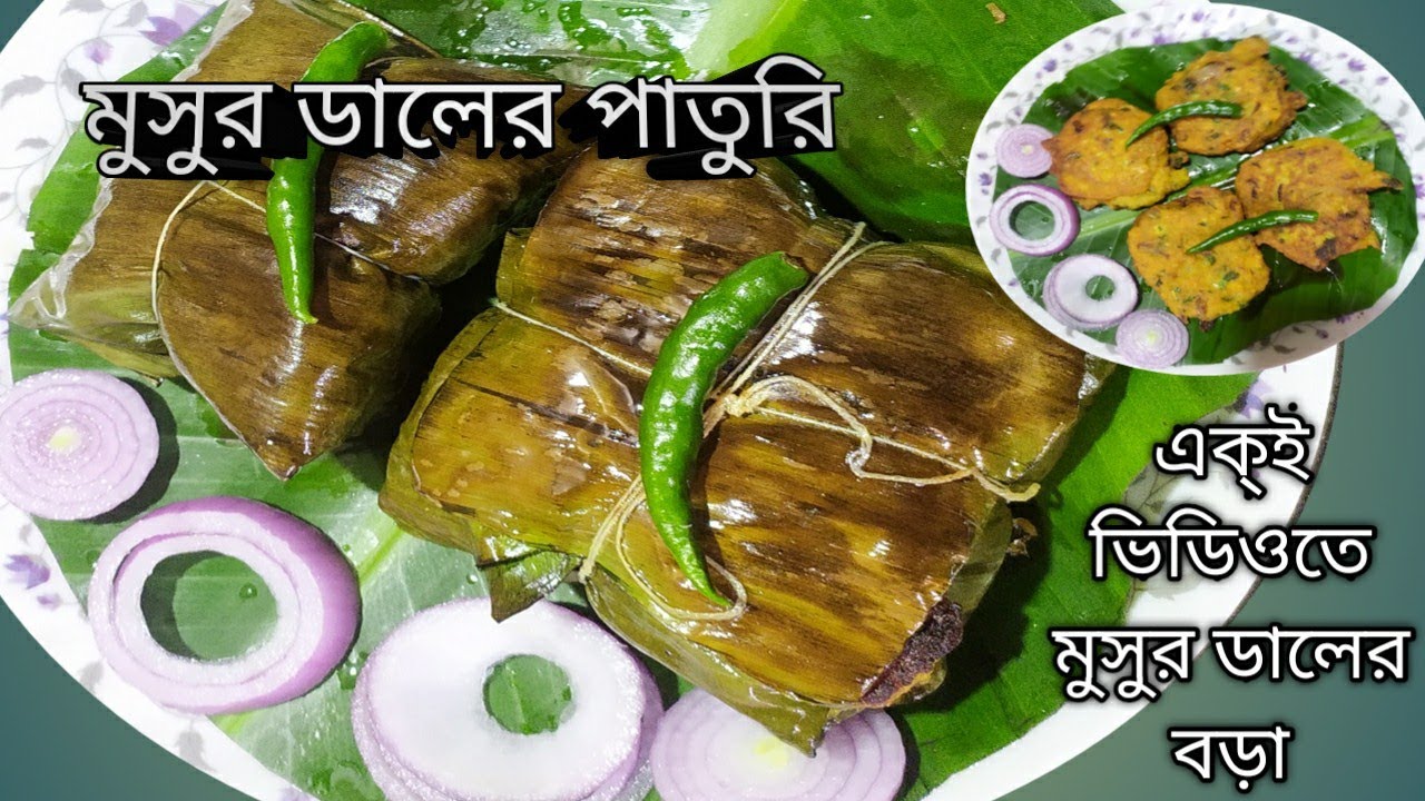 Musur মুসুর ডালের পাতুরি সবচেয়ে সহজ রেসিপি | Musur daler paturi | Bengali ...
