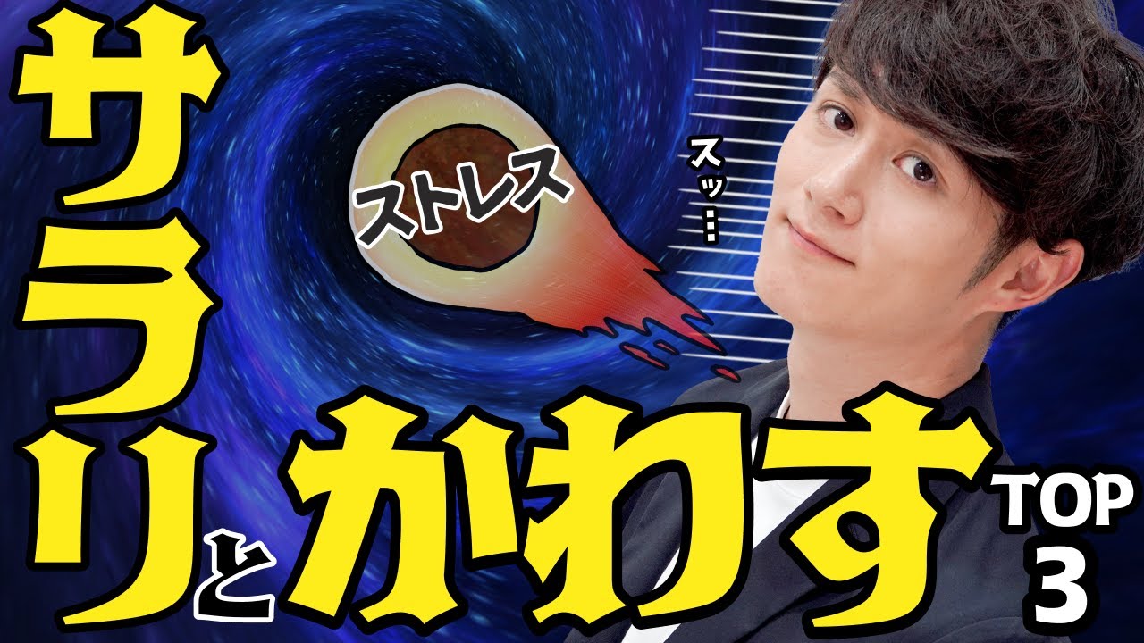 【もう悩まない】どんなストレスもさらりと受け流す人間になる方法 TOP3