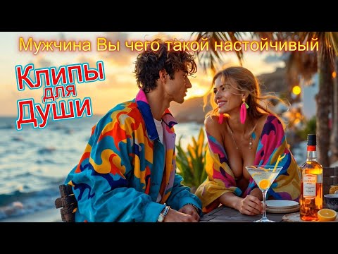 МУЖЧИНА ВЫ ЧЕГО ТАКОЙ НАСТОЙЧИВЫЙ - Клипы для ДУШИ ТОП - 10 Music Videos #русские_песни #музыка