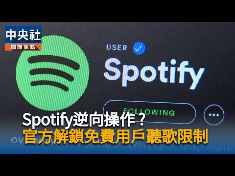 Spotify逆向操作? 官方解鎖免費用戶聽歌限制 | 中央社影音新聞