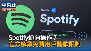 Spotify逆向操作?  官方解鎖免費用戶聽歌限制 | 中央社影音新聞