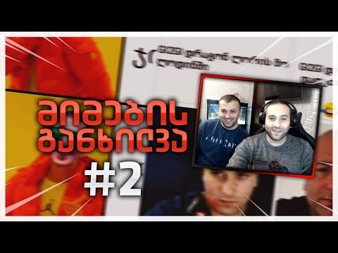 GI2GI მიმების განხილვა და რეაქციები #2 MEME REVIEW #2