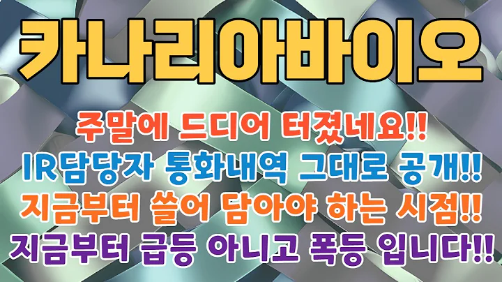 [카나리아바이오][주식] 016790 카나리아바이오ir 외인 카나리아바이오엠 카나리아바이오무상증자 카나리아바이오주가전망 카나리아바이오합병 카나리아바이오현대사료
