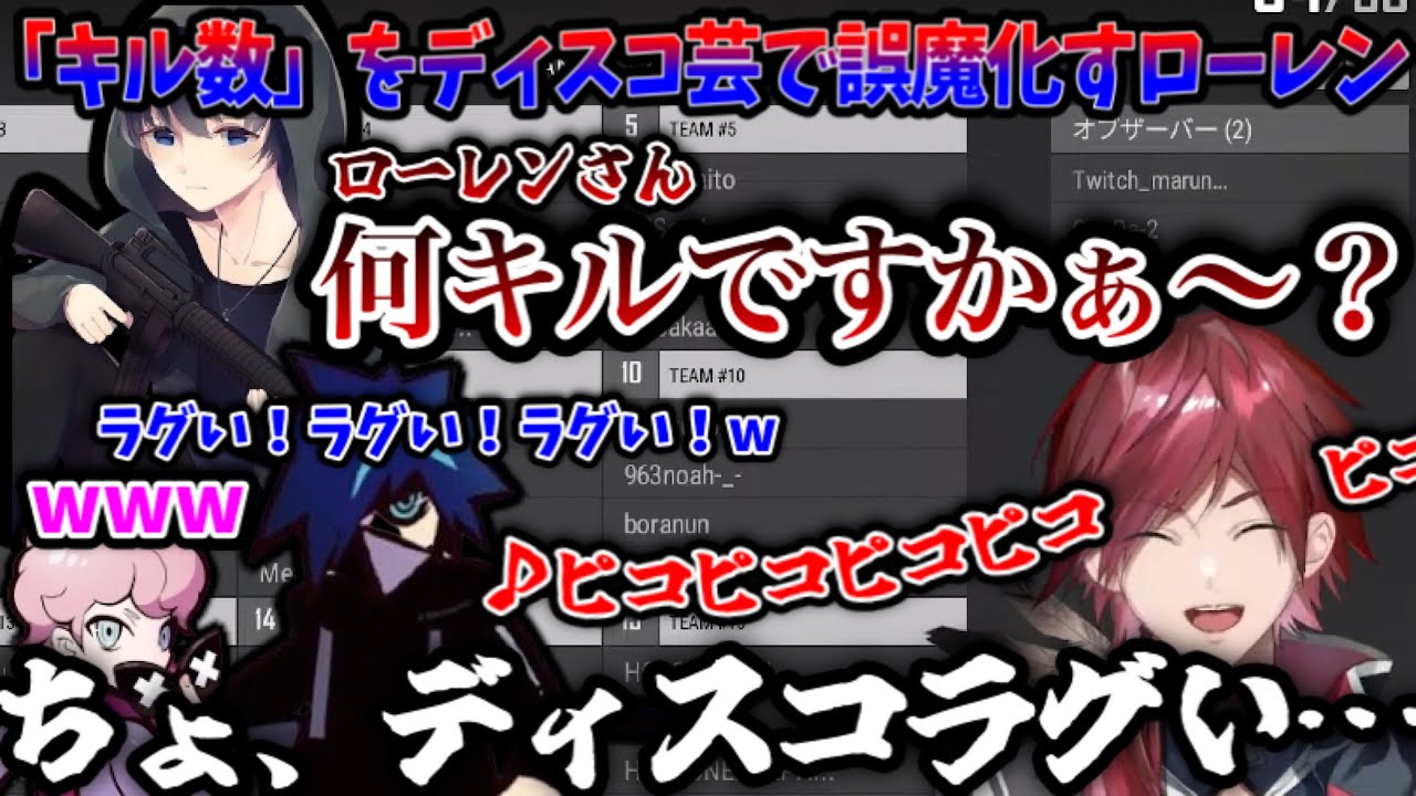 【PUBG VCC】キル数を聞かれるも、巧みなディスコ芸で誤魔化すローレンw【切り抜き/にじさんじ/ローレン・イロアス/Bobsappaim/Francisco/VanilLa】