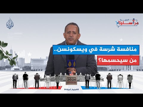 منافسة شرسة بين ترمب وهاريس في ولاية ويسكونسن.. من سيحسمها؟