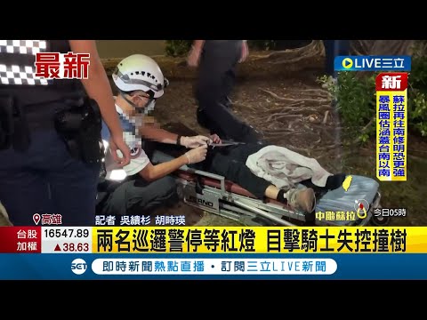 直擊車禍第一現場! 兩名巡邏員警停等紅燈 目擊騎士失控撞樹 第一時間就上前處理車禍│記者 吳繢杉 胡時瑛│【LIVE大現場】20230829│三立新聞台
