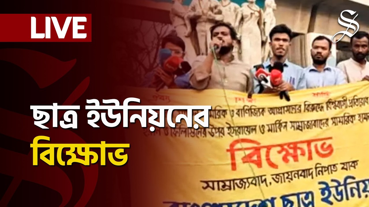 LIVE: ইরান ও ফিলিস্তিনে মার্কিন সাম্রাজ্যবাদের সামরিক হামলার প্রতিবাদে ছাত্র ইউনিয়নের বিক্ষোভ