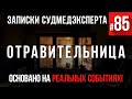 Записки Судмедэксперта #85 «Отравительница»