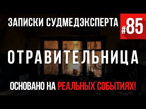 Видео: Записки Судмедэксперта #85 «Отравительница»