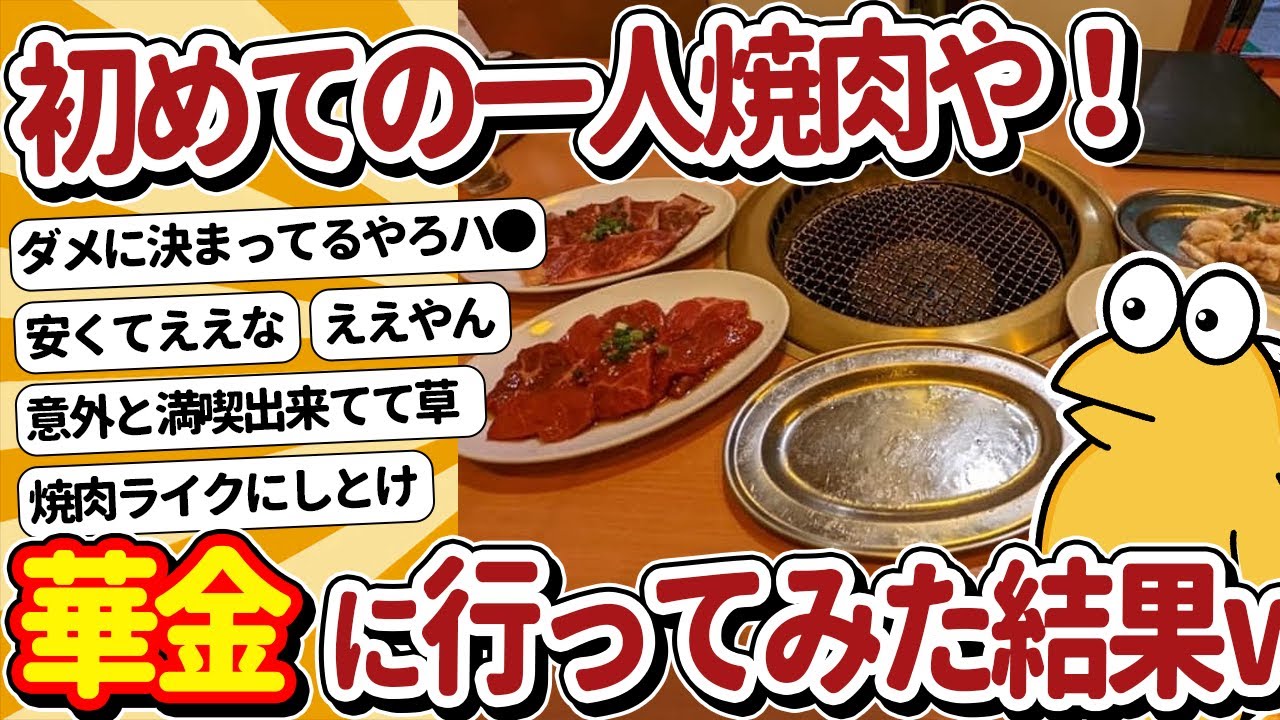 【2ch面白いスレ】そろそろ一人焼肉行ってもええか？→華金に行ってみた結果ｗｗ