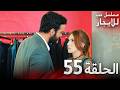 المسلسل التركي مدبلج حب للإيجار الحلقة 55 Arabic Dubbed جودة عالية مسلسلات تركيه
