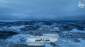 سورة الفجر تلاوة الشيخ أحمد طاهر
