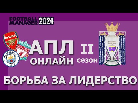 Видео: АПЛ-онлайн в Football Manager 2024 - Второй сезон - #3 Борьба за лидерство