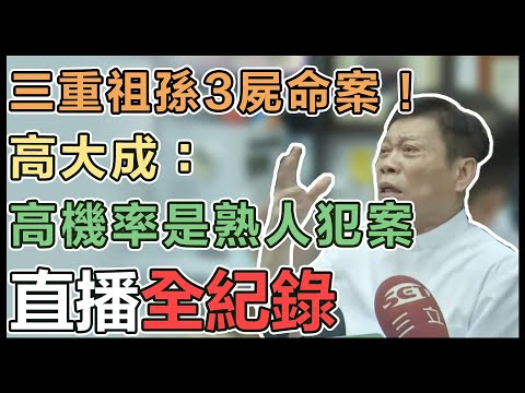 【直播完整版】三重祖孫3屍命案！高大成：高機率是熟人犯案│94看新聞