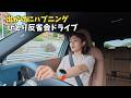 【一人ドライブ🚗】駐車場で車を擦り意気消沈…救世主 阿久津さんの言葉が沁みました