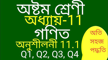 Class 8 Maths Chapter 11 Exercise 11.1 Q1, Q2, Q3, Q4 Solution In Assamese medium.