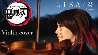 【ヴァイオリン】鬼滅の刃 無限列車編主題歌 ｢炎 Homura / LiSA｣ 弾いてみた【Tiffany Violin】