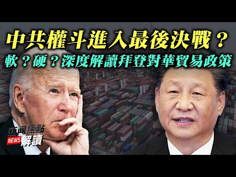 维持关税、重新挂钩？如何解读拜登对华贸易政策？傅政华落马全网欢腾、中共权斗进入最后决战？【希望之声TV-新闻焦点解读-2021/10/04】主持:高洁 嘉宾：蓝述 横河