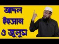 Adal ihsan and oppression benevolence in islam bangla waz maulana mohammad saiful islam noakhali