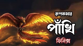 ফিনিক্স পাখি কি বাস্তবে রয়েছে?Myth of Phoenix Bird | phoenix kya hai | Fire bird | Simurg |