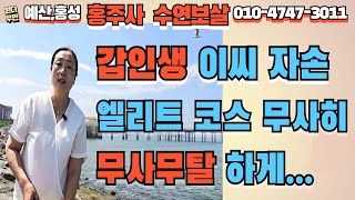 [예산점집] 리얼사례 갑인생 이씨 자손 엘리트 코스 무사히... 무사무탈 하게 도와 주사...