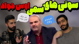 سوتی های سمی جواد خیابانی 🔥😂 | سوتی گزارشگر های فوتبال 🔥