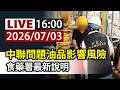 【完整公開】LIVE 中聯問題油品影響風險 食藥署最新說明