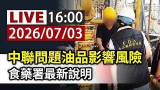 【完整公開】LIVE 中聯問題油品影響風險 食藥署最新說明