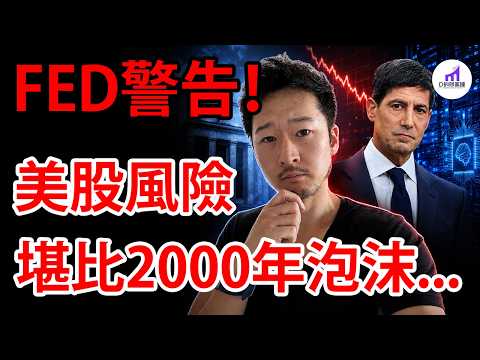 官宣重磅！FED發出警告：美股估值，比肩2000年泡沫！接下來，如何操作？我的看法！【D的財富鏈】