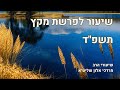 שיעור הרב מרדכי אלון פרשת מקץ תשפד