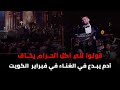 قولوا للي اكل الحـ ـرام يخـ ـاف آدم يبدع في الغناء في فبراير الكويت