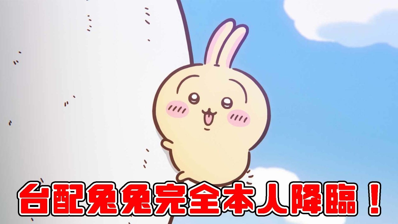 【中文配音心得49-吉伊卡哇人魚島的秘密】『呀哈~~~』台配兔兔根本就是本人!吉伊的聲音也好惹人憐愛🥺看完都被香香炒麵洗腦了 縮圖