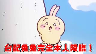 【中文配音心得49-吉伊卡哇人魚島的秘密】『呀哈~~~』台配兔兔根本就是本人！吉伊的聲音也好惹人憐愛🥺看完都被香香炒麵洗腦了