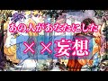 ⚠️閲覧注意⚠️切ないのあります💘あの人が最近した性的妄想💕恋愛タロットリーディング