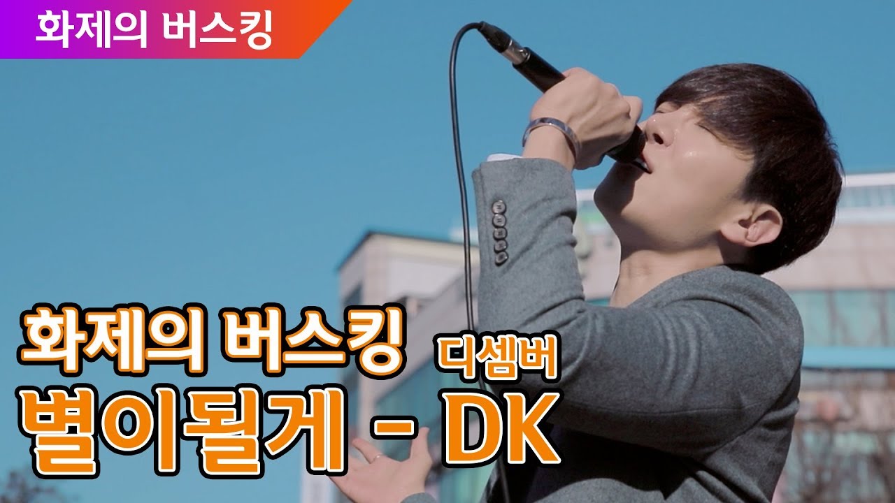 별이될게 - DK (화제의 버스킹)