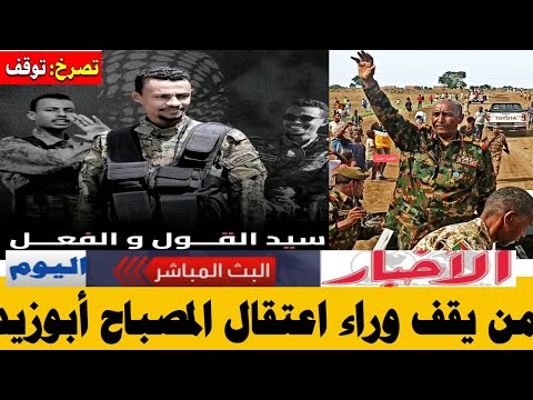 قائد كتيبة البراء المصباح أبوزيد لماذا تتلك الدولة في قضية المصباح وماهو مصيره 
