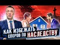 Как правильно распорядиться имуществом на случай смерти, чтобы избежать споров по наследству